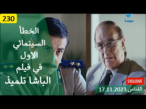 الخطأ السينمائي الاول في فيلم الباشا تلميذ 2004