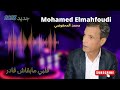 2023      mohamed elmahfoudi