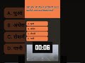 ऐसी कौन सी चीज़ है जो जितनी ज्यादा बढ़ती है उतना कम दिखाई देता है #gk #gkshorts  #generalknowledge