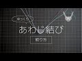 【ゆっくり水引】あわじ結び ３本どり（絞り方）