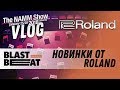 NAMM 2018 VLOG: Новинки ROLAND. Перкуссионные и барабанные модули