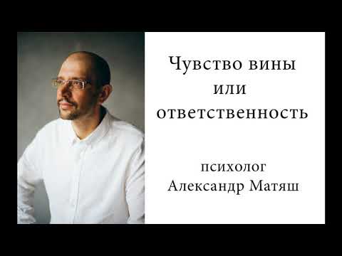 Чувство вины или ответственность