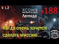 S1E188 XCOM 2 LWOTC 1.2 на легенде. Когда очень хочется сделать миссию, но свободных отрядов нет