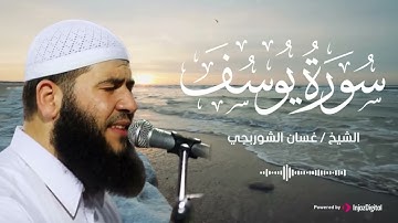 تلاوة تُشعل نور الإيمان في قلبك .. سورة يوسف بصوت الشيخ غسان الشوربجي