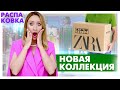 Новая коллекция ZARA. Стильные образы по доступной цене. РАСПАКОВКА, ОБЗОР и ПРИМЕРКА