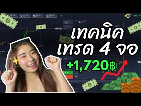 IQ Option - เทรดพร้อมกัน หลายๆคู่ คลิปนี้มีสอน !