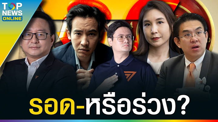 ก้าวไกลระทึก! ขึ้นเขียง 12 มิ.ย. ปมยุบพรรค ศาลธรน.ฮึ่ม ห้ามชี้นำกระทบคดี | TOPUPDATE