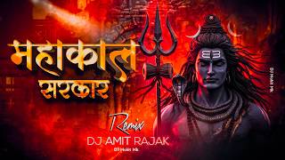 Mahakal Sarkar Mere - Remix - DJ AMIT RAJAK | Sawan Special | Sunny Albela | DJ Mohit Mk
