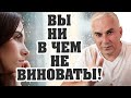 Как перестать винить себя?  Александр Ковальчук