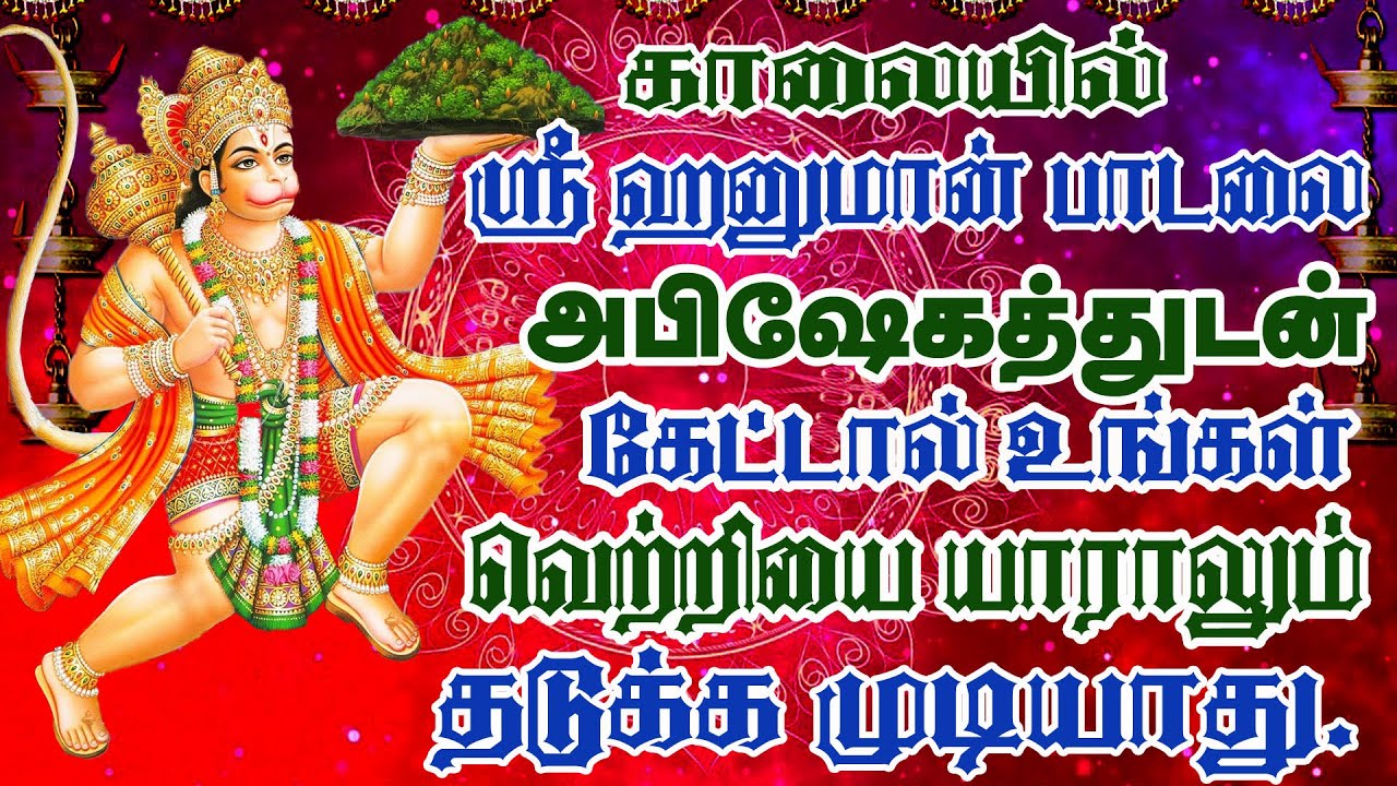 கடன் கஷ்டங்கள் நீக்கி சுகபோக வாழ்வு தரும் ஹனுமன் பாடல்/BOMBAY SARADHA/SRI HANUMAN PAADAL