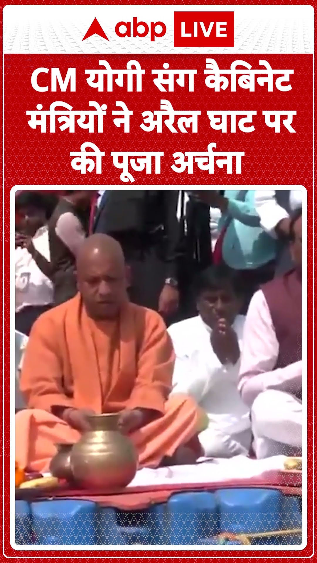 Prayagraj News: CM Yogi और मंत्रियों ने अरैल घाट पर की पूजा I ABP NEWS I SHORTS