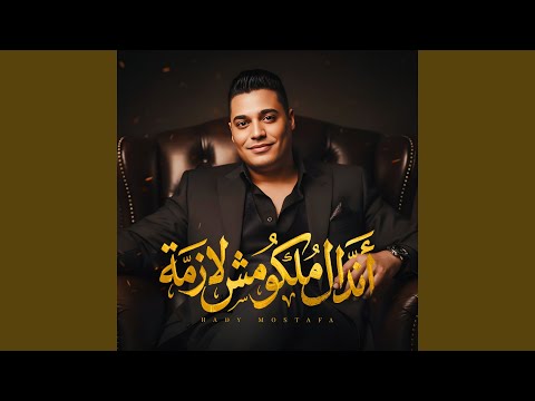 اندال ملكومش لازمه