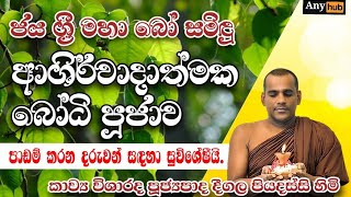 ජය ශ්‍රී මහා බෝ සමිඳුන්ගෙ ආශිර්වාදාත්මක බෝධි පූජාව | Sinhala Buddhist Bodhi Pooja Kavi| Any hub Tv