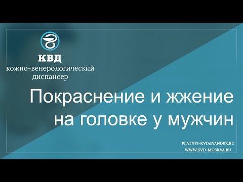 Покраснение и жжение на головке у мужчин