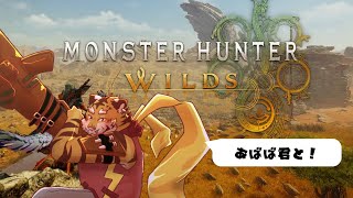 【モンスターハンターワイルズ】あばば君参戦！　#3【Vtuber/虎縞雷一】