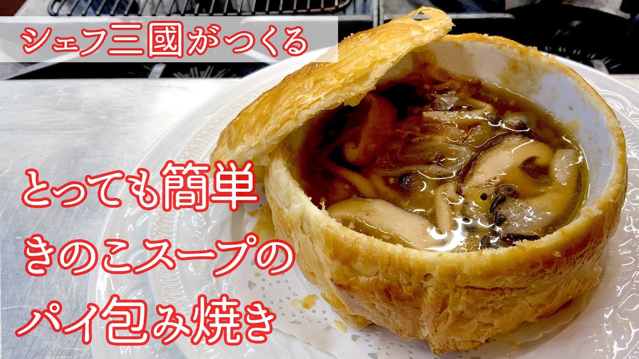 187 シェフ三國の簡単レシピ 色々きのこのスープのパイ包み焼きの作り方 オテル ドゥ ミクニ Youtube 187 シェフ三國の簡単レシピ 色々きのこのスープのパイ包み焼きの作り方 オテル ドゥ ミクニ Youtube