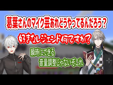 ボドカキッズ葛葉と葛葉のマイク芸を次の日研究する甲斐田【甲斐田晴/葛葉/叶/ボドカ/にじさんじ/切り抜き】