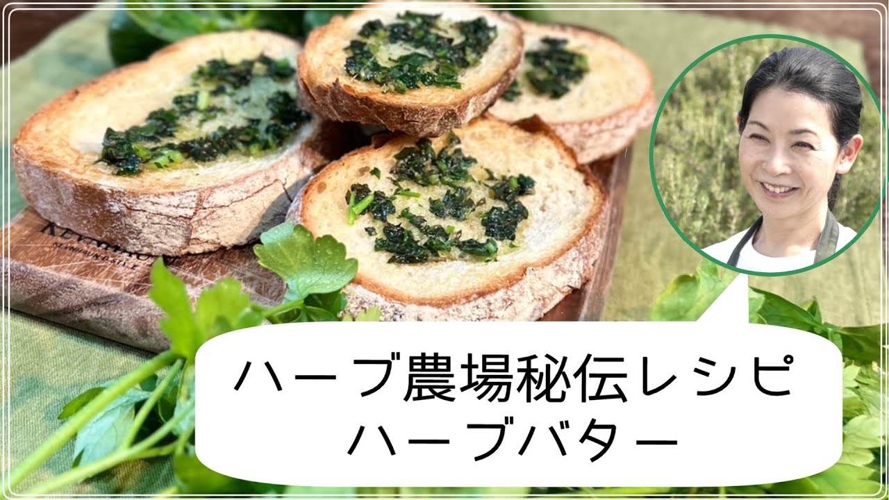 ハーブ農場秘伝レシピで作るハーブバター - YouTube