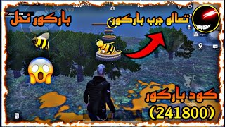 باركور نحل ? كود باركور (241800) ابو_فله ببجي pubg ببجي_السعودية atro اترو ببجي_العرب ببجي