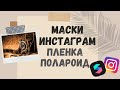 Маски Инстаграм: Как сделать маску-фильтр (пресет) с рамкой (полароид, пленка) за 5 минут?