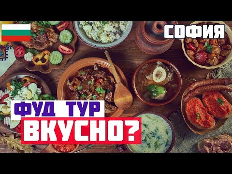 ФУД ТУР ПО СОФИИ. Что попробовать в Софии из еды? Болгарская кухня и еда. Таратор, баница