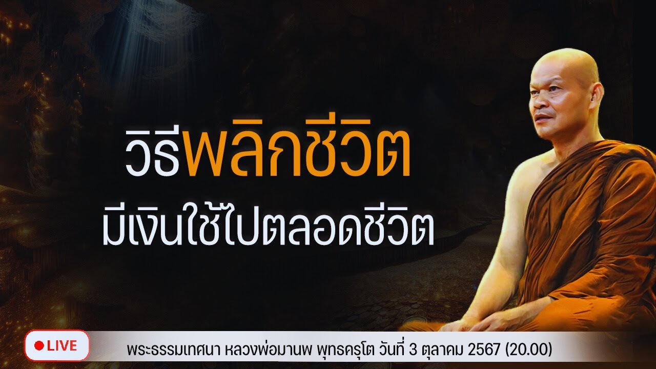 วิธีพลิกชีวิต มีเงินใช้ไปตลอดชีวิต 3/10/2567(20.00)