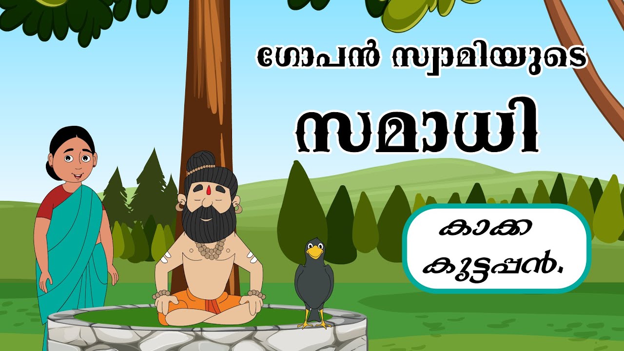 ഗോപൻ സ്വാമിയുടെ സമാധി - കാക്ക കുട്ടപ്പൻ  - #kidsstories #gopanswami #gopanswamisamadhi #cartoon