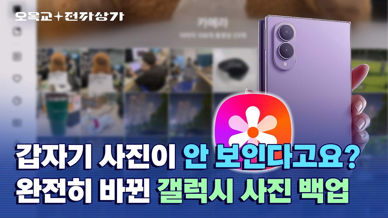 갤럭시 전 기종이 해당된다고?? 10월부터 갤러리에서 사진 하나도 안보일 수 있습니다 / 오목교전자상가