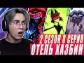 ФИНАЛ СЕЗОНА Отель хазбин 2 сезон 8 серия Реакция