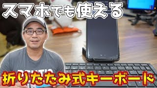 【レビュー】Galaxy S10+にぴったり？スマホでも使える超コンパクトな折り畳み式Bluetoothキーボードを使ってみた