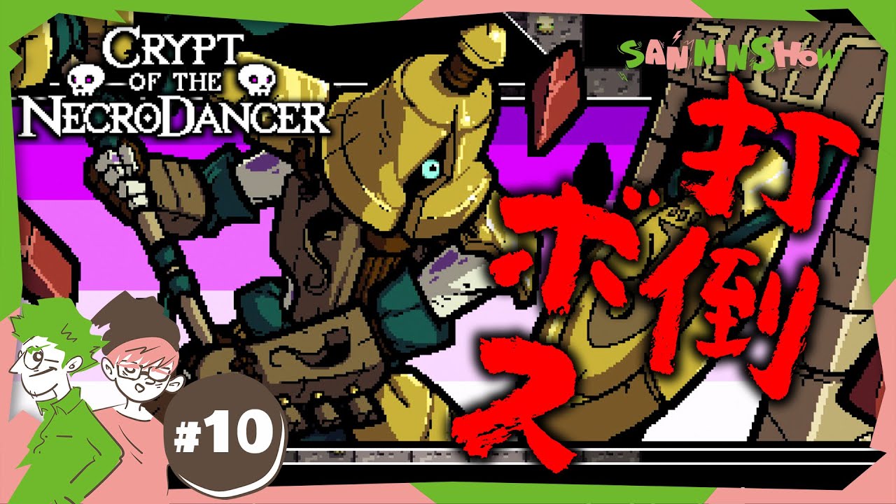 #10 この動画が出たということはそういう事です【クリプト・オブ・ネクロダンサー】