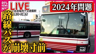 【2024年問題まとめ】崩壊寸前の路線バス  ナゼ？運転手不足に拍車 / 宅配ドライバー「死にものぐるい」「非効率ですね」/観光ツアーが“時短”に  など（日テレNEWS LIVE）