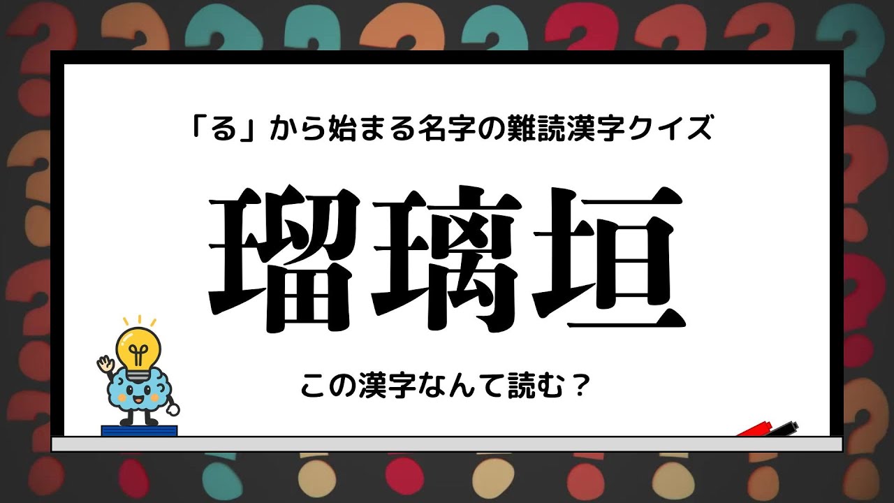 「る」から始まる名字の難読漢字クイズ！