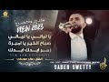 يا ليالي يا ليالي صباح الخير يا اميرة زمـــر ايدك ايدك صابر سويطي 2023 