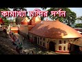 Kamakhya Temple Guwahati || কামাখ্যা মন্দির গৌহাটি || Brahmaputra River Cruise