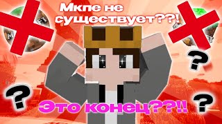 Мкпе конец?? - или нет??? #breadixpe #minecraft #майнкрафт #мкпе #mcpe #мкпеживи #мкпекомьюнити