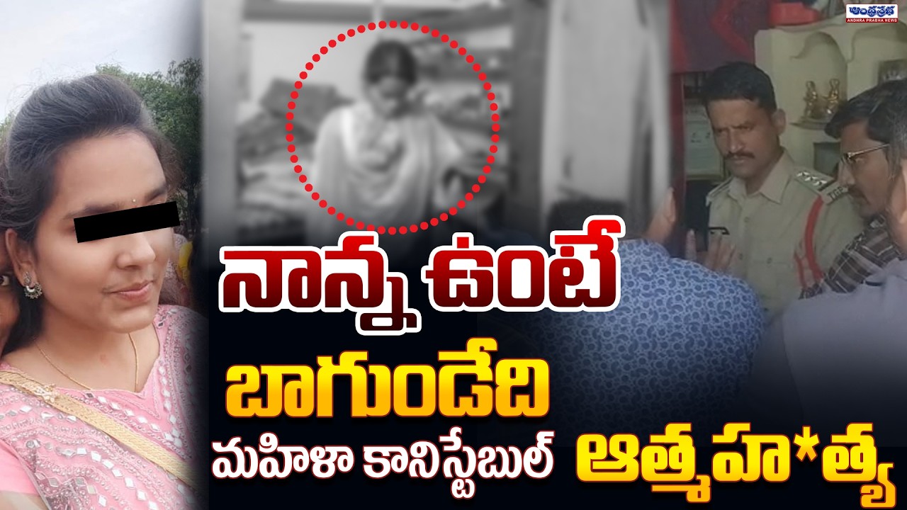 Vikarabad Lady Constable Divya Incident | Latest Updates | Andhra Prabha News