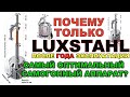 ЛЮКСТАЛЬ.ОПТИМАЛЬНЫЙ САМОГОННЫЙ АППАРАТ.ОБЗОР ЛЮКСТАЛЬ .ПОЧЕМУ Я КУПИЛ LUXSTAHL. КАК ВЫБРАТЬ АППАРАТ