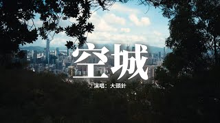 大頭針 - 空城（這回憶那麼兇)『這城市那麼空 這回憶那麼兇，這街道車水馬龍 我能和誰相擁。』【動態歌詞MV】