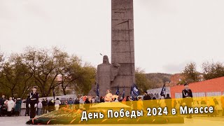 День Победы 2024 в Миассе