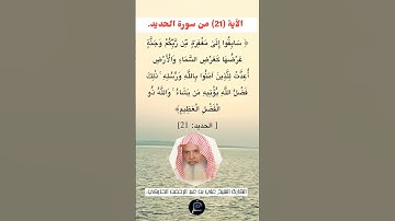 الآية (21) من سورة الحديد//القارئ الشيخ علي بن عبد الرحمن الحذيفي.