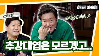 ⭐️이벤트⭐️ 1세대 추강대엽! '장.수.한.홍'? [빵카페 ep.6-5]