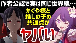 【推しの子】作者公認でかぐや様と同じ世界線だった件がヤバかった【2023年春アニメ】【かぐや様は告らせたい】