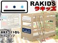 二段ベッド　ラキッズの商品説明