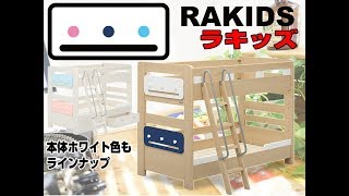 二段ベッド　ラキッズの商品説明