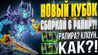 видео: РАПИРА ПЕРЕВЕРНУЛА ИГРУ! РАПИРНЫЙ БАТЛ КАП С РАНДОМАМИ! МК, ФАНТОМКА И МЕДУЗА ЧЕРЕЗ 6 РАПИР - ИМБА?! картинка: РАПИРА ПЕРЕВЕРНУЛА ИГРУ! РАПИРНЫЙ БАТЛ КАП С РАНДОМАМИ! МК, ФАНТОМКА И МЕДУЗА ЧЕРЕЗ 6 РАПИР - ИМБА?!