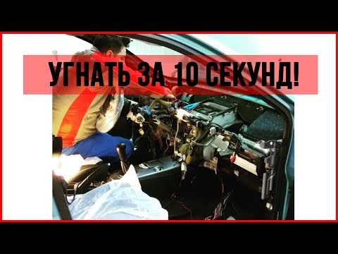 Отключение авто сигнализации за 10 секунд!