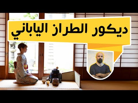فيديو: غرفة نوم داخلية على الطراز الياباني