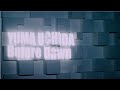 内田雄馬「Before Dawn」MUSIC VIDEO(FULL ver.)
