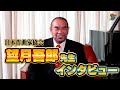 日本作曲家協会 望月吾郎理事 インタビュー